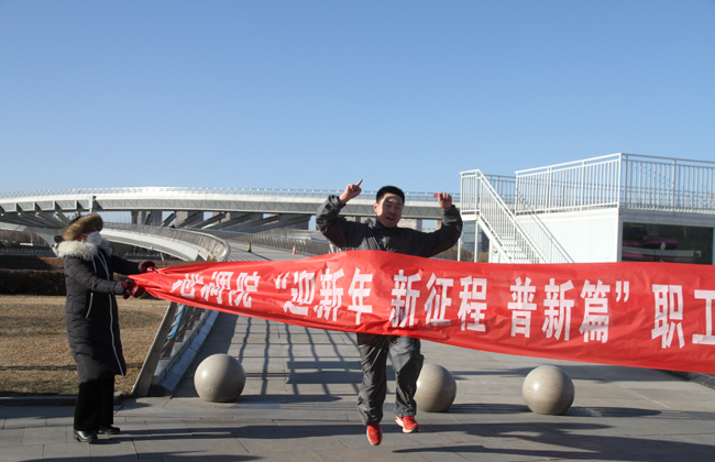 地調(diào)院開(kāi)展“迎新年 新征程 普新篇”職工健步走活動(dòng) 圖片三.jpg