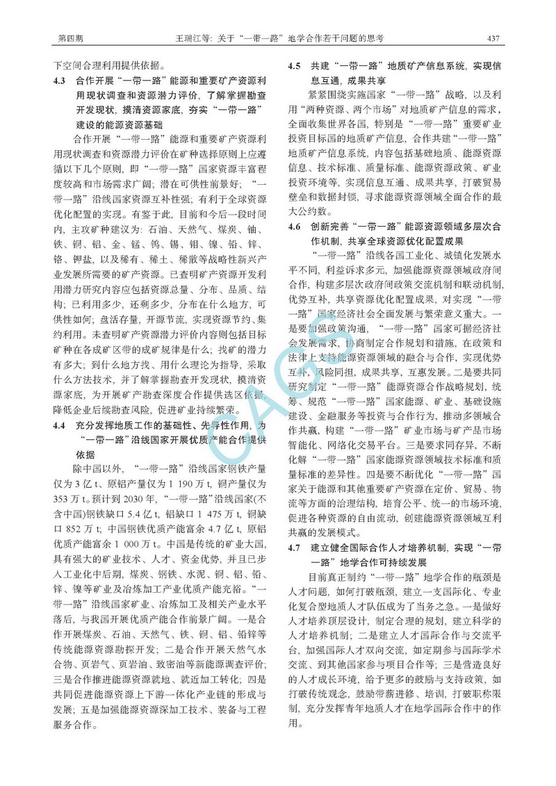 關(guān)于&ldquo;一帶一路&rdquo;地學(xué)合作若干問題的思考_頁面_5.jpg