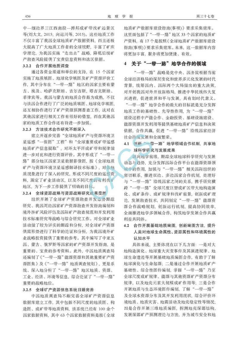 關(guān)于&ldquo;一帶一路&rdquo;地學(xué)合作若干問題的思考_頁面_4.jpg