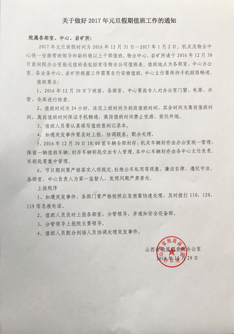 關于做好2017年元旦假期值班工作的通知2.jpg