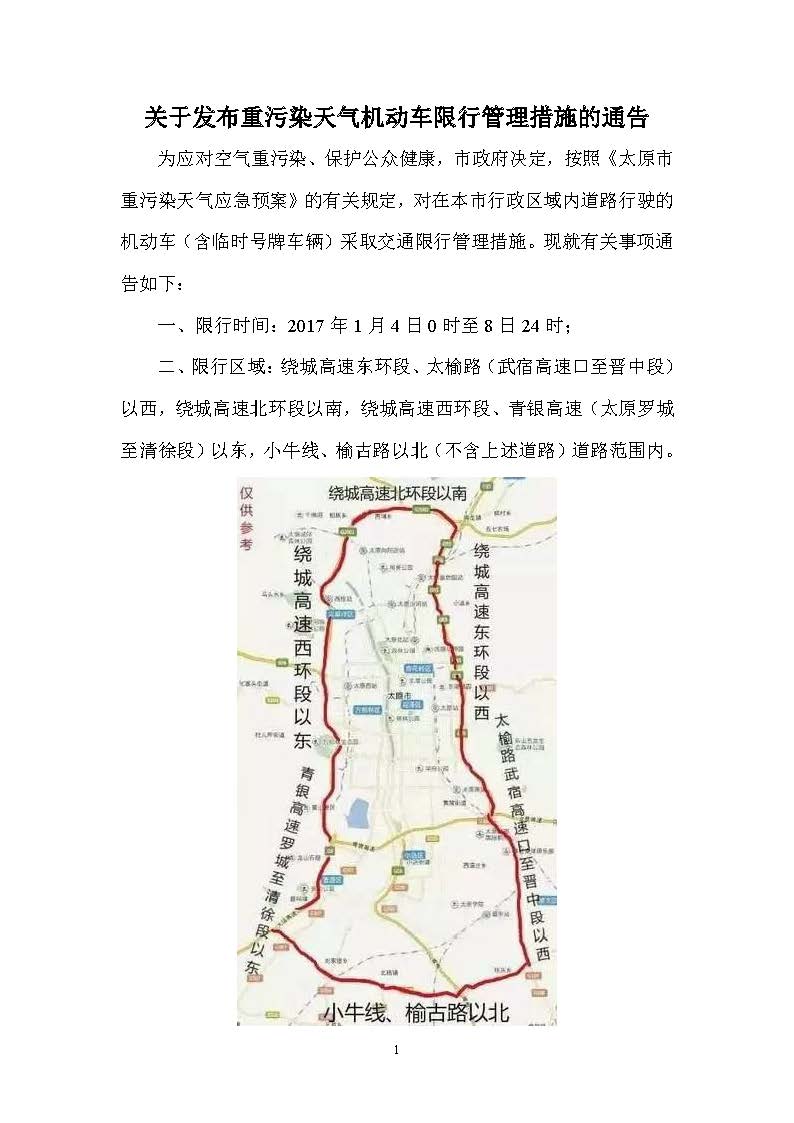2017.01.02&mdash;太原市重污染天氣應(yīng)急指揮部辦公室《關(guān)于發(fā)布重污染天氣機(jī)動(dòng)車限行管理措施的通告》_頁面_1.jpg